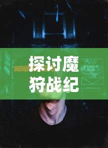 (亚瑟王攻略)亚瑟王冒险日记：转职技巧大揭秘，助你游刃有余征战大陆