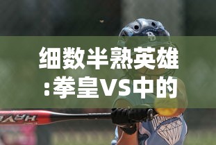 细数半熟英雄:拳皇VS中的经典角色与战斗元素,揭秘其在移动游戏界的独特魅力 细数半熟英雄:拳皇VS中的经典角色与战斗元素,揭秘其在移动游戏界的独特魅力