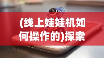 (逆刃手游官网)探索逆刃OL：揭开武侠世界的神秘面纱，打造属于你的英雄之路