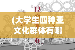 (大学生四种亚文化群体有哪些)探索我们的大学生活：以社交亚文化为视角的深度剖析