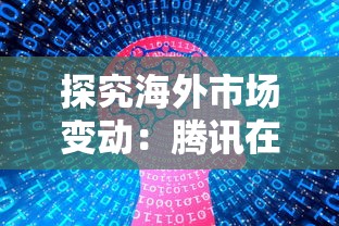 探究海外市场变动：腾讯在中国市场上架俄罗斯方块的影响因何突然消逝？