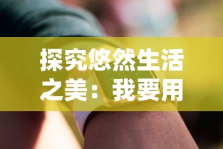 探究悠然生活之美：我要用华为GT3手表的高级功能，轻松实现人生的'敲木鱼'计划