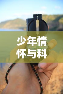 少年情怀与科技力量的结合:探索'真情莫比乌斯 游戏'中的互动性与玩家投入感 少年情怀与科技力量的结合:探索'真情莫比乌斯 游戏'中的互动性与玩家投入感