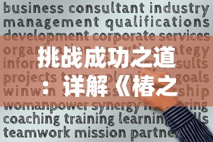 挑战成功之道:详解《椿之歌秘密迷宫》攻略及核心玩法,解析过关技巧与藏匿资源获取秘诀 挑战成功之道:详解《椿之歌秘密迷宫》攻略及核心玩法,解析过关技巧与藏匿资源获取秘诀