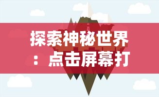 探索神秘世界:点击屏幕打怪的游戏带领你进入未知的奇幻冒险旅程 探索神秘世界:点击屏幕打怪的游戏带领你进入未知的奇幻冒险旅程