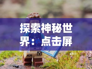 探索神秘世界:点击屏幕打怪的游戏带领你进入未知的奇幻冒险旅程 探索神秘世界:点击屏幕打怪的游戏带领你进入未知的奇幻冒险旅程