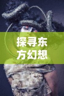 探寻东方幻想之旅,揭秘与《影剑之幻》类似风格的角色扮演游戏 探寻东方幻想之旅,揭秘与《影剑之幻》类似风格的角色扮演游戏