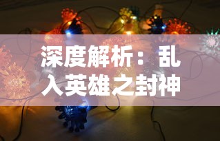 深度解析:乱入英雄之封神传说阵容推荐,帮你轻松攻略战局并打造无敌团队 深度解析:乱入英雄之封神传说阵容推荐,帮你轻松攻略战局并打造无敌团队