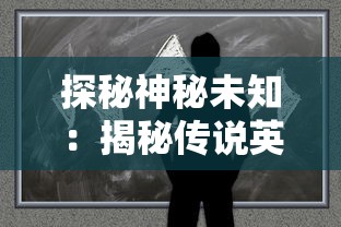 探秘神秘未知:揭秘传说英雄系列小游戏背后的设计思维与玩家互动营销策略 探秘神秘未知:揭秘传说英雄系列小游戏背后的设计思维与玩家互动营销策略