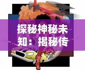 探秘神秘未知:揭秘传说英雄系列小游戏背后的设计思维与玩家互动营销策略 探秘神秘未知:揭秘传说英雄系列小游戏背后的设计思维与玩家互动营销策略