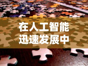 在人工智能迅速发展中,图灵测试何时能成功突破令人持续关注的问题 在人工智能迅速发展中,图灵测试何时能成功突破令人持续关注的问题