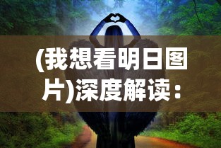(我想看明日图片)深度解读:《我想看看明日战记》的未来主义视角与人性探索 (我想看明日图片)深度解读:《我想看看明日战记》的未来主义视角与人性探索