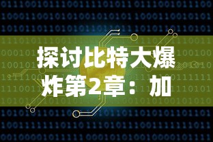 探讨比特大爆炸第2章：加密货币的无限可能性与风险——随着数字货币行业迎来第二次繁荣，比特币是泡沫还是革命?