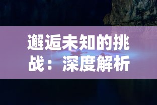 邂逅未知的挑战:深度解析进击魔兽大陆攻略,领略异界冒险的非凡魅力 邂逅未知的挑战:深度解析进击魔兽大陆攻略,领略异界冒险的非凡魅力