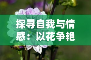 探寻自我与情感:以花争艳与山含情为视角阐述《花亦山心之月是乙女吗》中的乙女象征意识研究 探寻自我与情感:以花争艳与山含情为视角阐述《花亦山心之月是乙女吗》中的乙女象征意识研究