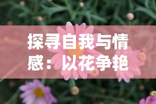 探寻自我与情感:以花争艳与山含情为视角阐述《花亦山心之月是乙女吗》中的乙女象征意识研究 探寻自我与情感:以花争艳与山含情为视角阐述《花亦山心之月是乙女吗》中的乙女象征意识研究
