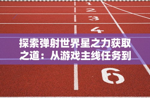 (战火勋章 攻略)详解战火勋章游戏：揭秘平民最强阵容阵型配置与实战攻略