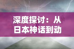 深度探讨:从日本神话到动漫文化,天神传百度百科揭秘日本天神的起源和影响力 深度探讨:从日本神话到动漫文化,天神传百度百科揭秘日本天神的起源和影响力