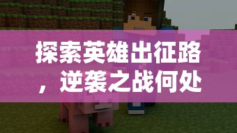 幸存者传说新手攻略图文分享：生存技巧、建造秘籍、资源获取攻略统统揭秘
