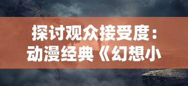 探讨观众接受度:动漫经典《幻想小勇士》改名之后的新名称及其背后的商业策略分析 探讨观众接受度:动漫经典《幻想小勇士》改名之后的新名称及其背后的商业策略分析