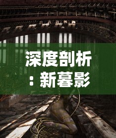 深度剖析: 新暮影战神游戏攻略大全图文解析 — 从角色选择到装备获得,全方位细解攻略秘籍 深度剖析: 新暮影战神游戏攻略大全图文解析 — 从角色选择到装备获得,全方位细解攻略秘籍