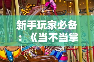 新手玩家必备:《当不当掌门》全攻略大全——技巧策略、角色养成与资源管理一站式指南 新手玩家必备:《当不当掌门》全攻略大全——技巧策略、角色养成与资源管理一站式指南