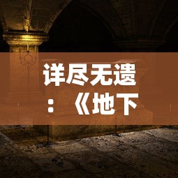 详尽无遗:《地下城与勇士》DNF回廊回廊全攻略图解,让你轻松突破难关 详尽无遗:《地下城与勇士》DNF回廊回廊全攻略图解,让你轻松突破难关