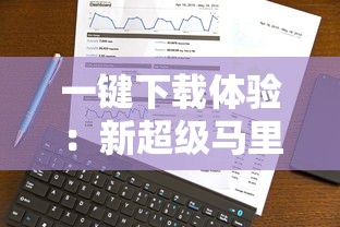 一键下载体验:新超级马里奥兄弟2安卓版上线,全新关卡挑战用户智谋与勇气 一键下载体验:新超级马里奥兄弟2安卓版上线,全新关卡挑战用户智谋与勇气