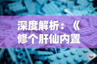 深度解析：《修个肝仙内置作弊菜单版》游戏特性与创新玩法引爆玩家热情