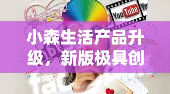 小森生活产品升级,新版极具创新性名为什么?揭秘小森生活新版名称的背后含义 小森生活产品升级,新版极具创新性名为什么?揭秘小森生活新版名称的背后含义