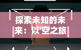 探索未知的未来：以'空之旅人源代码'为基础，揭秘其在人工智能发展中的关键作用与影响