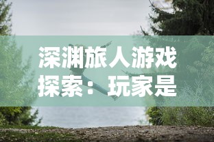 深渊旅人游戏探索:玩家是否可以接取农场任务,休闲与冒险如何完美结合? 深渊旅人游戏探索:玩家是否可以接取农场任务,休闲与冒险如何完美结合?