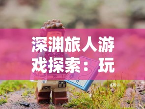 深渊旅人游戏探索:玩家是否可以接取农场任务,休闲与冒险如何完美结合? 深渊旅人游戏探索:玩家是否可以接取农场任务,休闲与冒险如何完美结合?