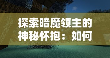 探索暗魔领主的神秘怀抱:如何有效利用内置MND菜单提升角色战斗力 探索暗魔领主的神秘怀抱:如何有效利用内置MND菜单提升角色战斗力