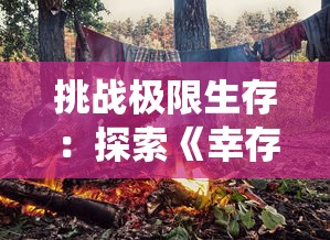 体验无限可爱：全新游戏体验《萌喵小筑全部解锁版》全面功能解读与深度游玩攻略分享