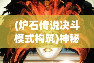 (炉石传说决斗模式构筑)神秘决斗:炉石传说模式下的创新策略卡牌游戏设计理念解析 (炉石传说决斗模式构筑)神秘决斗:炉石传说模式下的创新策略卡牌游戏设计理念解析