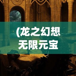 (龙之幻想无限元宝)探寻秘境,驾驭神龙——《龙之幻想2汉化版》全新游戏体验详解 (龙之幻想无限元宝)探寻秘境,驾驭神龙——《龙之幻想2汉化版》全新游戏体验详解