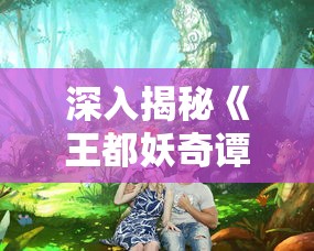 阴阳锅2同心劫攻略详解：技能搭配与副本通关秘诀，助你轻松解锁对战高阶玩法