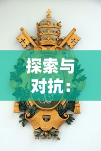 探索与对抗:解析龙之宝藏游戏中那几个关键Boss的特点及战胜他们的必要策略 探索与对抗:解析龙之宝藏游戏中那几个关键Boss的特点及战胜他们的必要策略