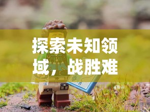 探索未知领域,战胜难关挑战:天空纪元奇遇攻略大全之精彩冒险指南与隐藏要素解析 探索未知领域,战胜难关挑战:天空纪元奇遇攻略大全之精彩冒险指南与隐藏要素解析