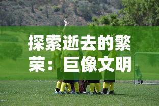 探索《元尊漫画》的奇幻世界：一个关于成长、友情与力量的冒险故事