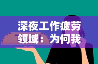 阴阳锅2同心劫攻略详解：技能搭配与副本通关秘诀，助你轻松解锁对战高阶玩法