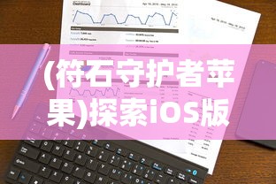 (符石守护者苹果)探索iOS版符石守护者:游戏玩法详解与锁定技巧分享 (符石守护者苹果)探索iOS版符石守护者:游戏玩法详解与锁定技巧分享