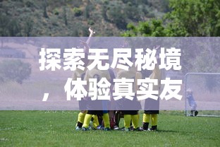 探索无尽秘境，体验真实友谊：《永远的7日之都官服》带你走进奇幻之都，揭秘避世科技文明