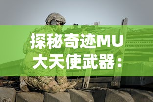 探秘奇迹MU大天使武器:强大属性加成,全面提升冒险实力的终极武器 探秘奇迹MU大天使武器:强大属性加成,全面提升冒险实力的终极武器