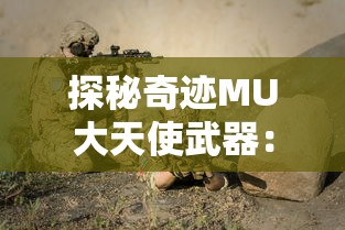 探秘奇迹MU大天使武器:强大属性加成,全面提升冒险实力的终极武器 探秘奇迹MU大天使武器:强大属性加成,全面提升冒险实力的终极武器