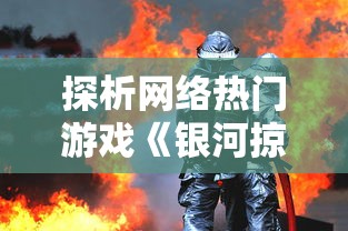 探析网络热门游戏《银河掠夺者》下架背后的原因，揭示游戏行业监管趋严现状