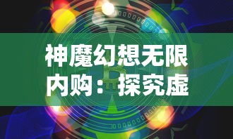 全面解析魔法之国手游攻略：从新手入门到高手进阶的实用技巧与心得
