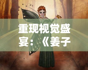 重现视觉盛宴:《姜子牙万仙逐鹿》揭秘中国古代神话传说和历史文化的深度融合 重现视觉盛宴:《姜子牙万仙逐鹿》揭秘中国古代神话传说和历史文化的深度融合