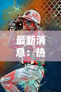 最新消息：热门游戏忍者龟归来是否真的下架了？玩家关注度飙升的背后原因揭秘